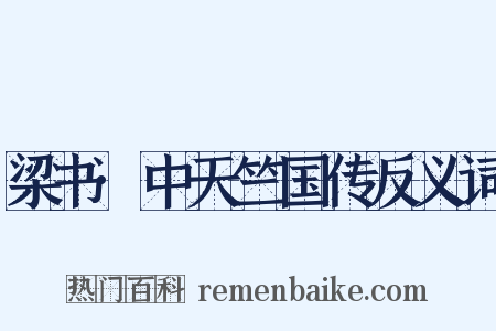 梁书·中天竺国传反义词是什么意思的图片
